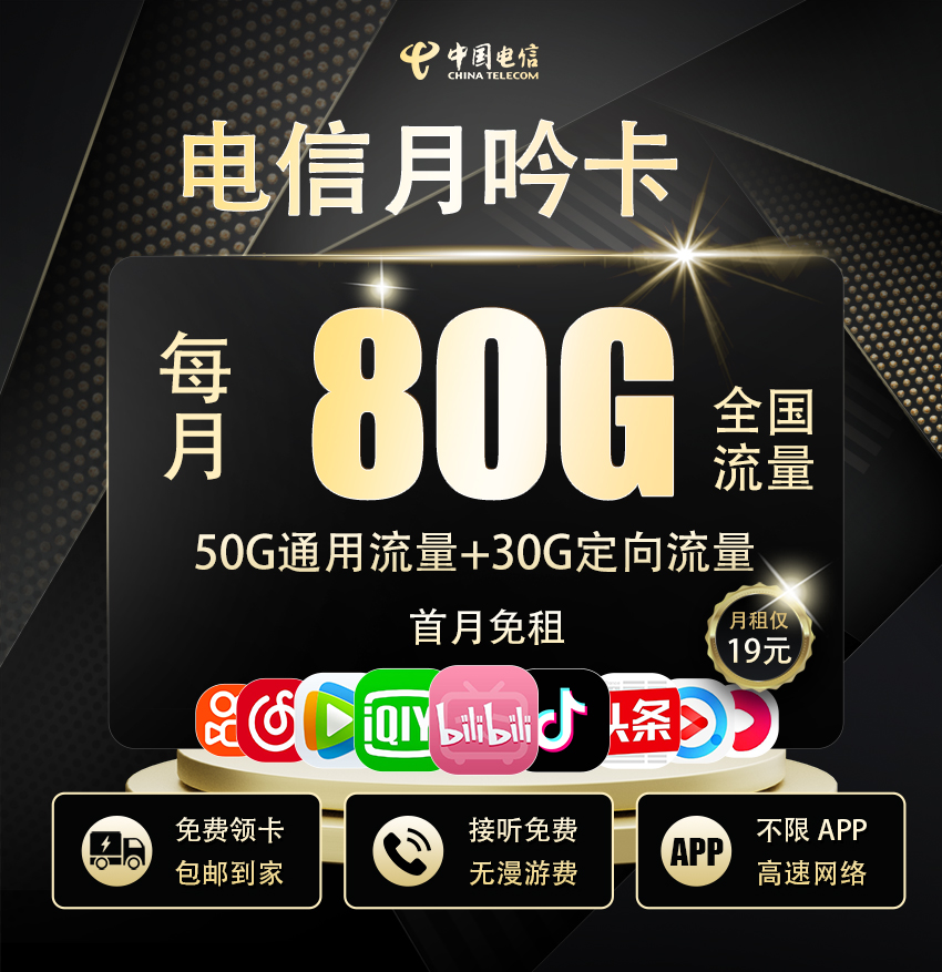 卡多多官方发布：电信月吟卡19元/月享50G通用流量+30G定向流量