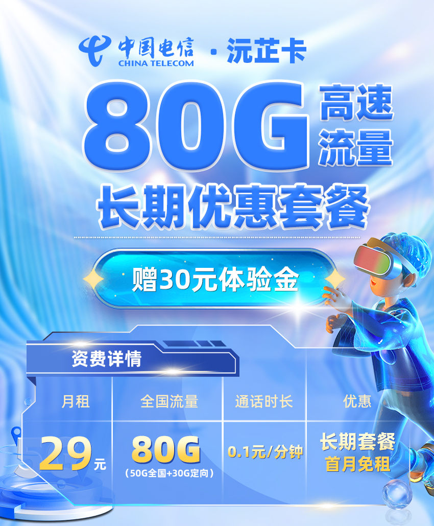 卡多多官方发布：电信沅芷卡29元月享50G通用流量+30G定向流量  第1张