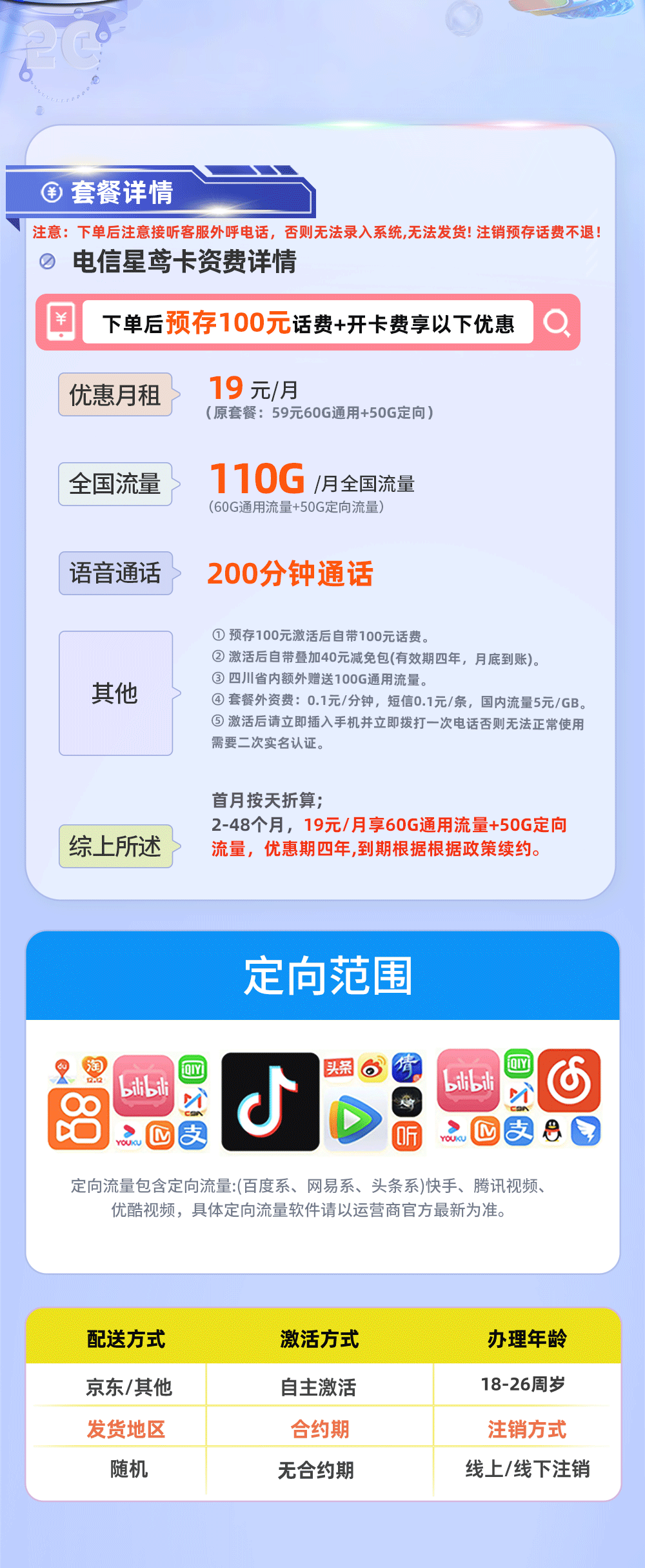 卡多多官方发布：电信星鸢卡19元月享110G流量+200分钟通话  第2张