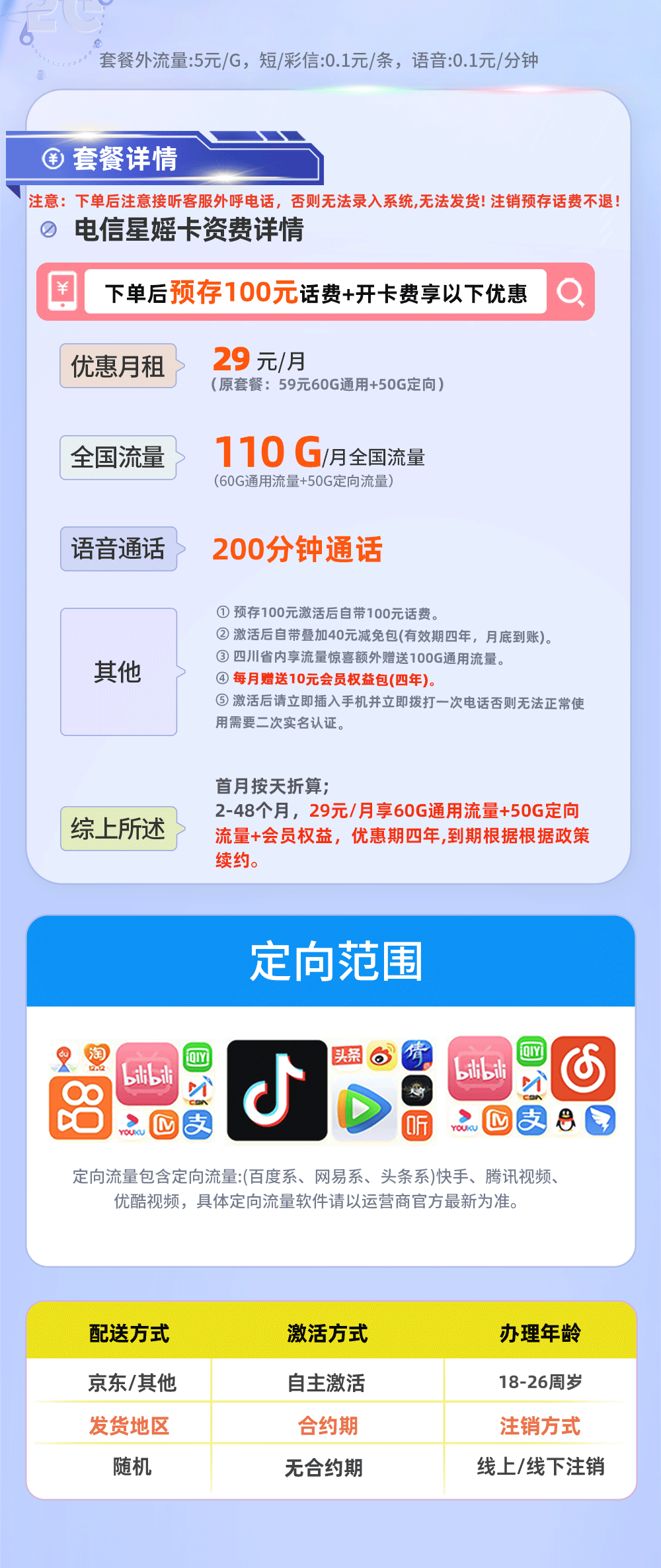 卡多多官方发布：电信星媱卡29元月享110G流量+200分钟通话  第2张