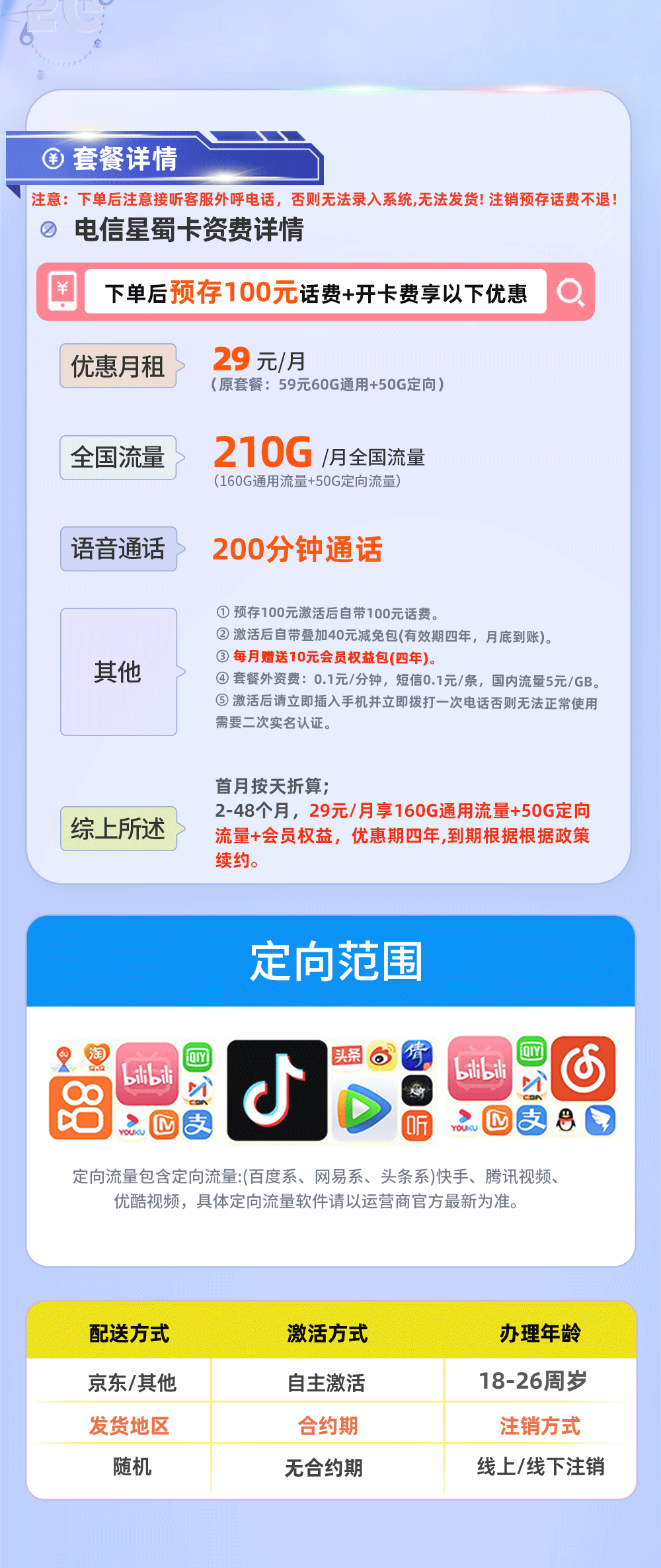 卡多多官方发布：电信星蜀卡29元月享210G流量+200分钟通话  第2张