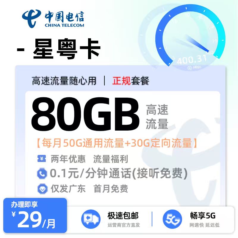卡多多官方发布：电信星粤卡29元月享50G通用流量+30G定向流量