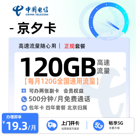 卡多多官方发布：电信京夕卡19.3元月享120G通用流量+500分钟通话