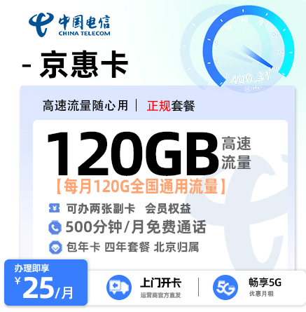 卡多多官方发布：电信京惠卡25元月享120G通用流量+500分钟通话