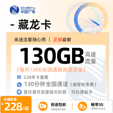 卡多多官方发布：广电藏龙卡228包年套餐月享130G流量+130分钟通话