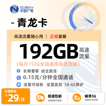 卡多多官方发布：广电青龙卡29元/月享192G全国通用流量