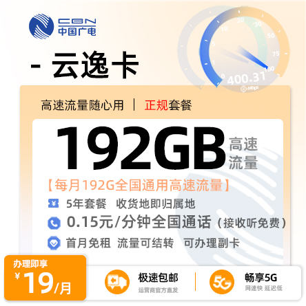 卡多多官方发布：广电云逸卡19元/月享192G全国通用+0.15元/分钟通话