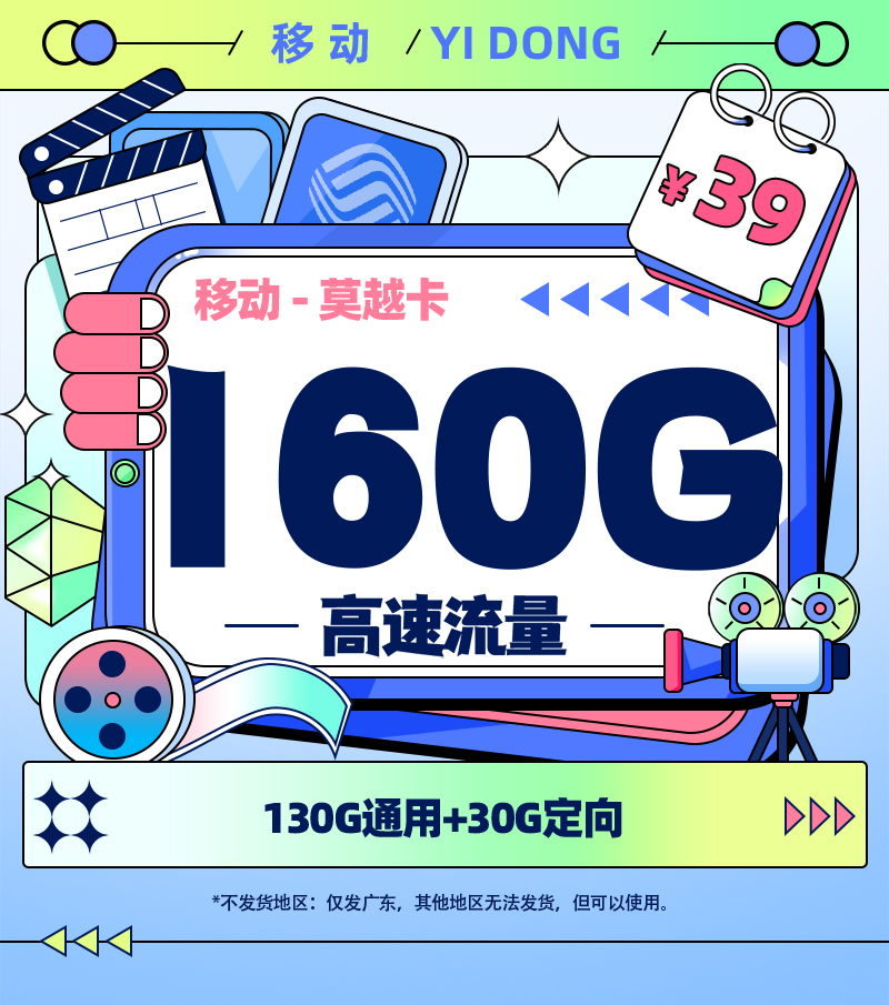 卡多多官方发布：移动莫越卡39元/月享160G流量+4个亲情号码【广东专属】
