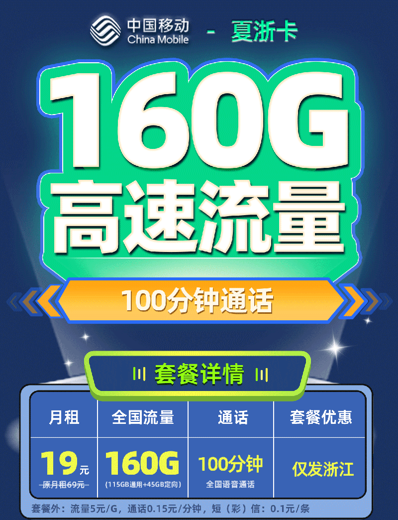 卡多多官方发布：移动夏浙卡19元/月享160G流量+100分钟通话【浙江专属】  第1张