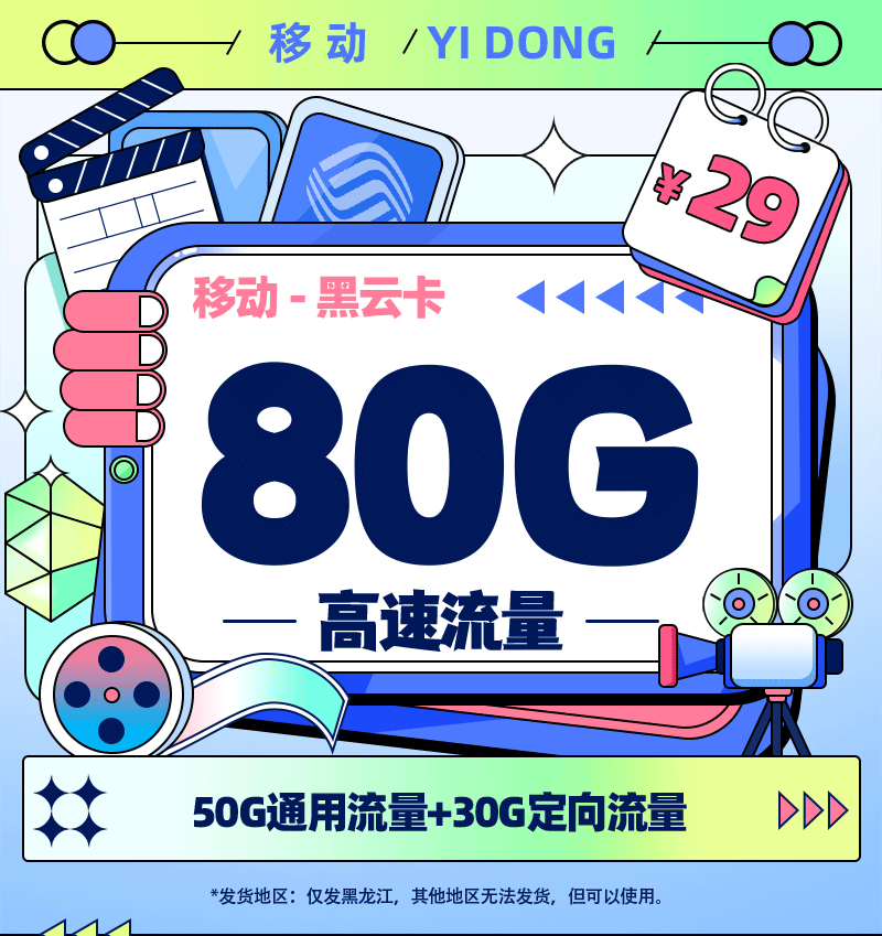 卡多多官方发布：移动黑云卡29元/月享80G流量【黑龙江专属】