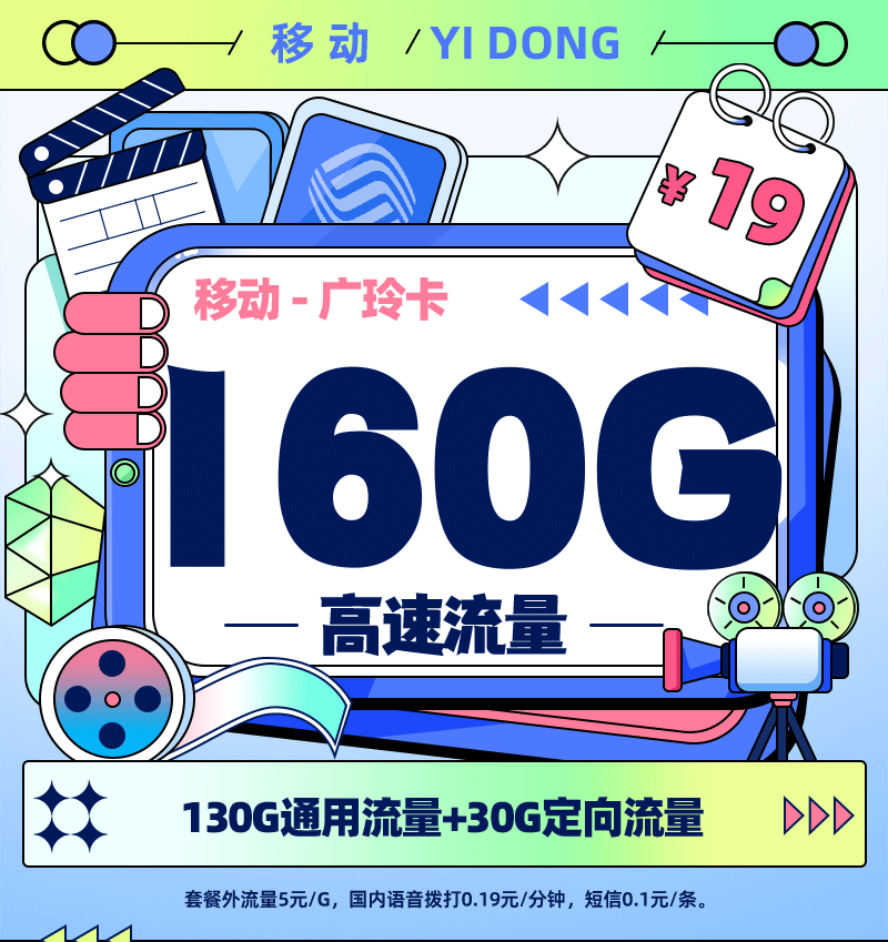 卡多多官方发布：移动广玲卡19元/月享160G流量【广东专属】