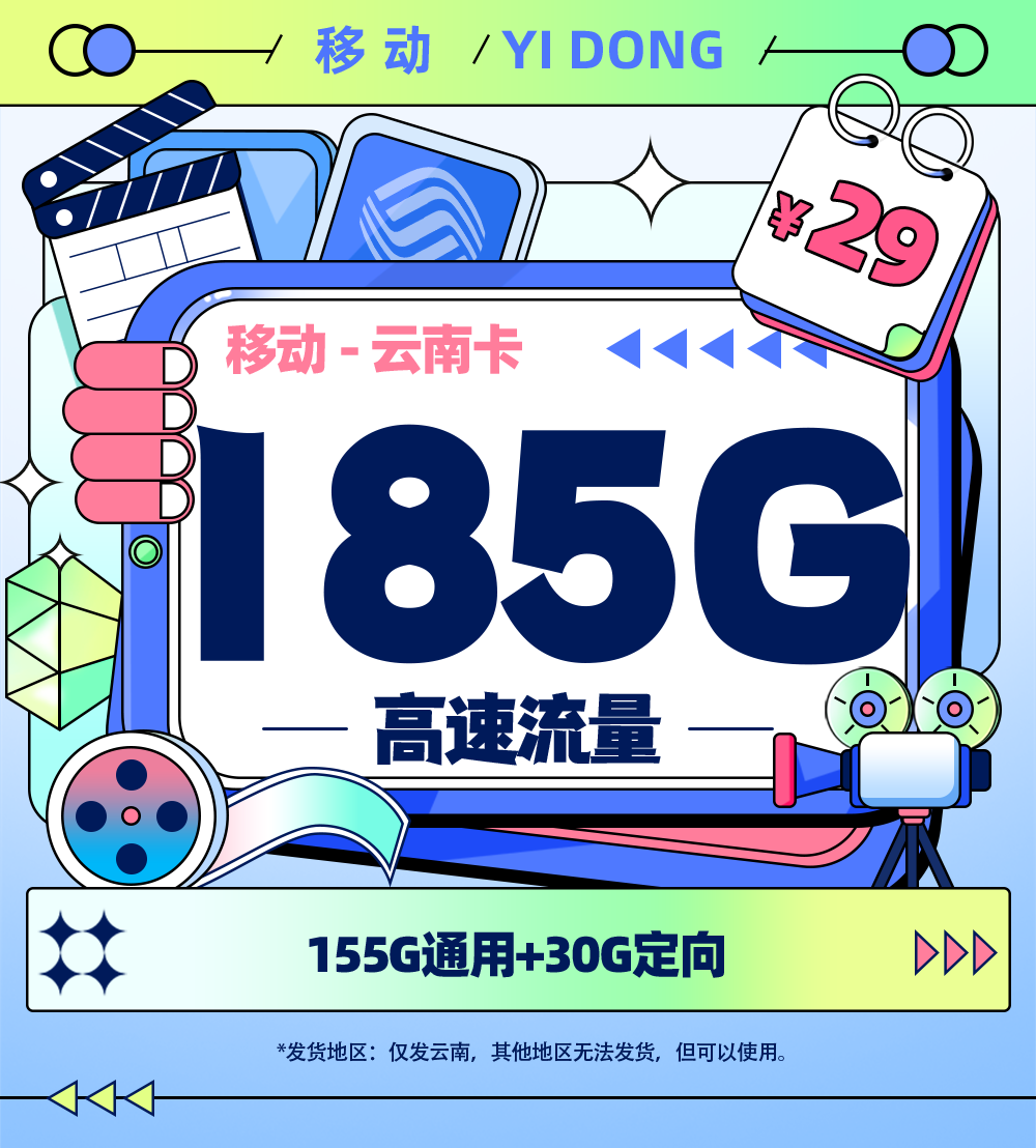 卡多多官方发布：移动云南卡 29元/月享155G全国通用+30G定向流量