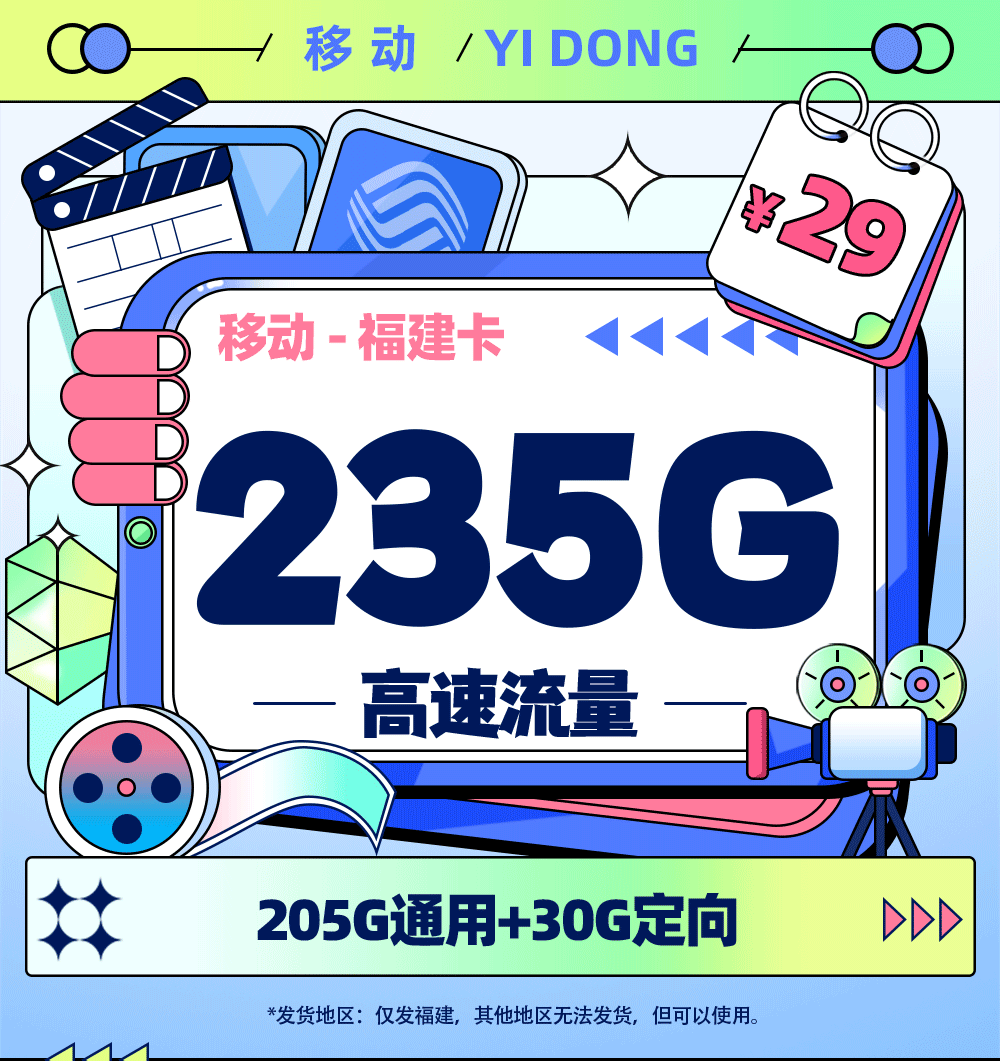 卡多多官方发布：移动福建卡29元/月享235G流量【福建专属】