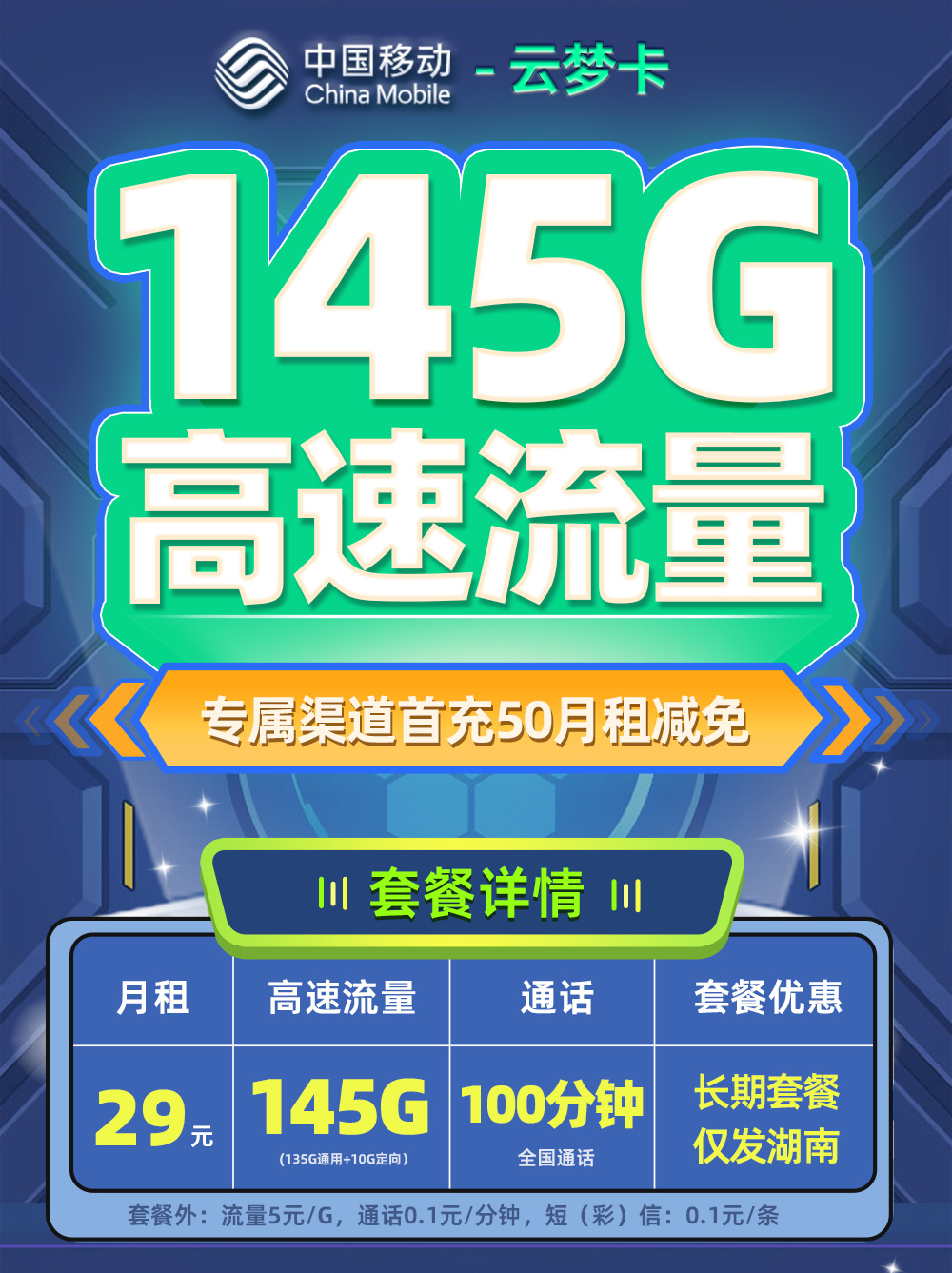 卡多多官方发布：移动云梦卡29元/月享145G流量+100分钟通话【湖南专属】  第1张