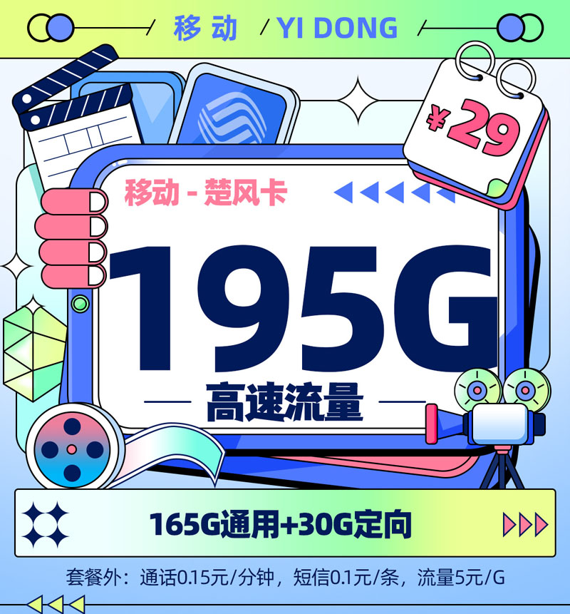 卡多多官方发布：移动楚风卡29元/月享195G流量【江苏专属】
