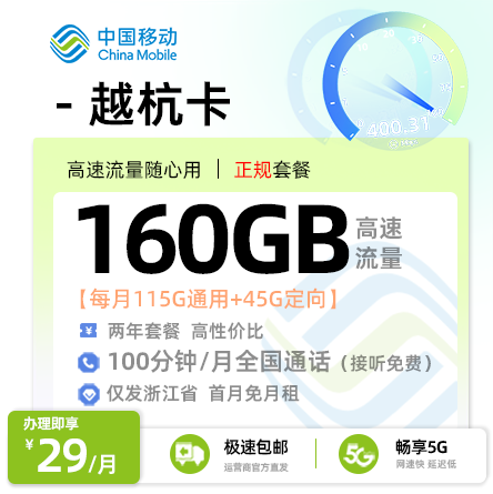 卡多多官方发布：移动越杭卡29元/月享160G流量+100分钟通话