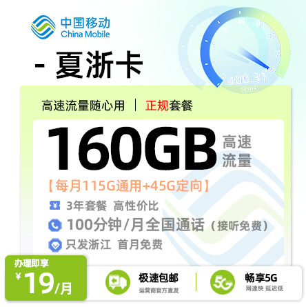 卡多多官方发布：移动夏浙卡19元/月享160G流量+100分钟通话【浙江专属】