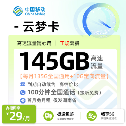 卡多多官方发布：移动云梦卡29元/月享145G流量+100分钟通话【湖南专属】