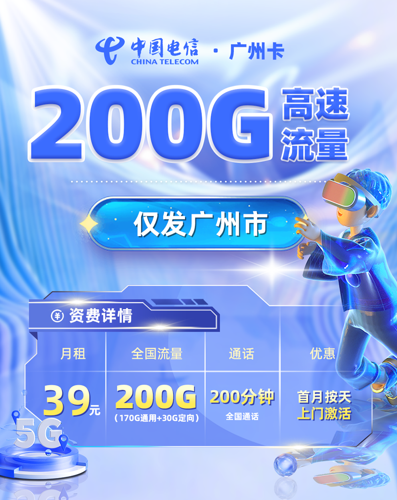电信广州卡【广州专属】39元200G流量+200分钟通话  第1张