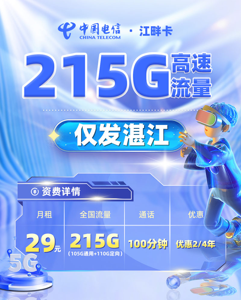电信江畔卡29元215G流量+100分钟通话【湛江专属】  第1张