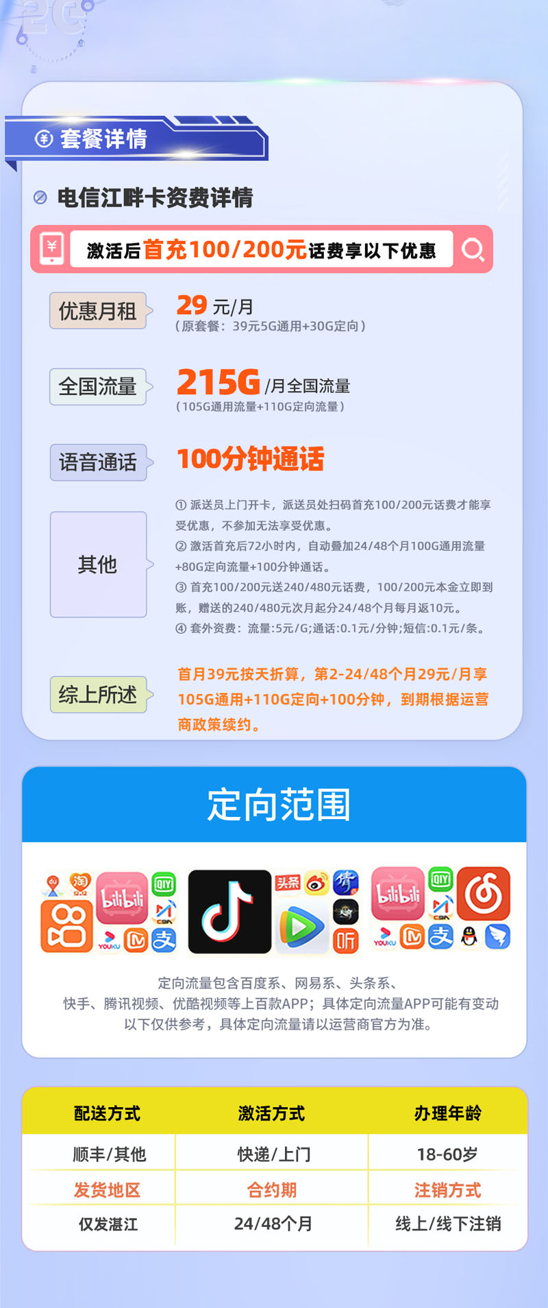 电信江畔卡29元215G流量+100分钟通话【湛江专属】  第2张