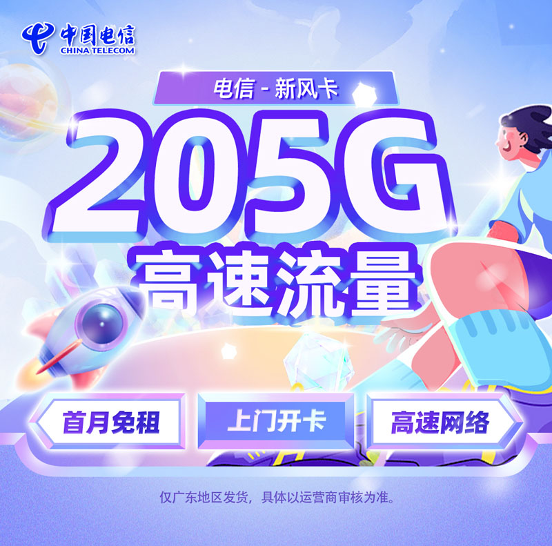 电信新风卡39元205G全国通用流量+100分钟【广东专属】  第1张