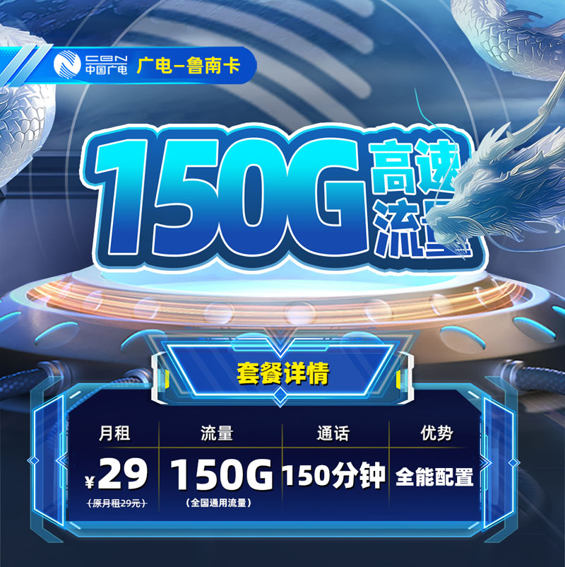 广电鲁南卡29元150G通用流量+150分钟通话【潍坊专属】  第1张