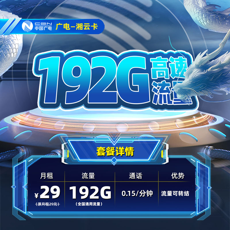 广电湘云卡29元192G通用流量【湖南专属】  第1张