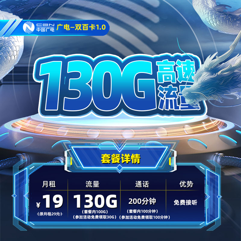 广电双百卡1.0【天津专属】19元130G通用流量+200分钟通话  第1张
