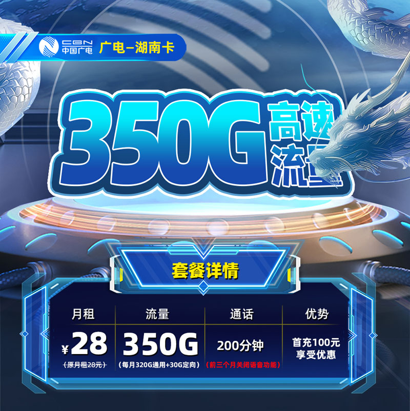 广电湖南卡【湖南专属】28元350G流量+200分钟通话  第1张