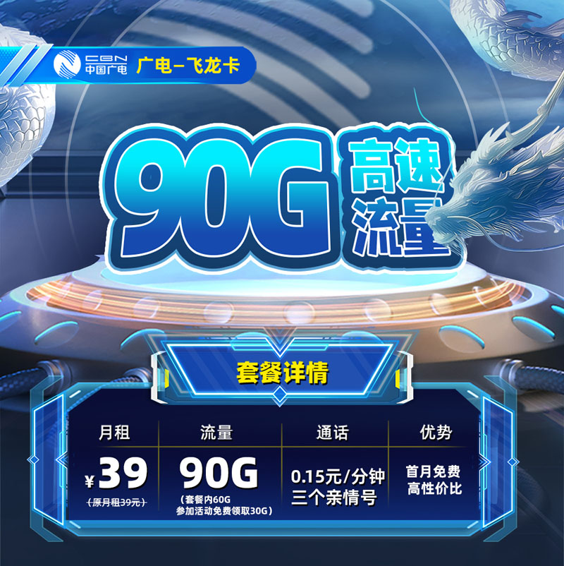 广电飞龙卡39元90G通用流量  第1张