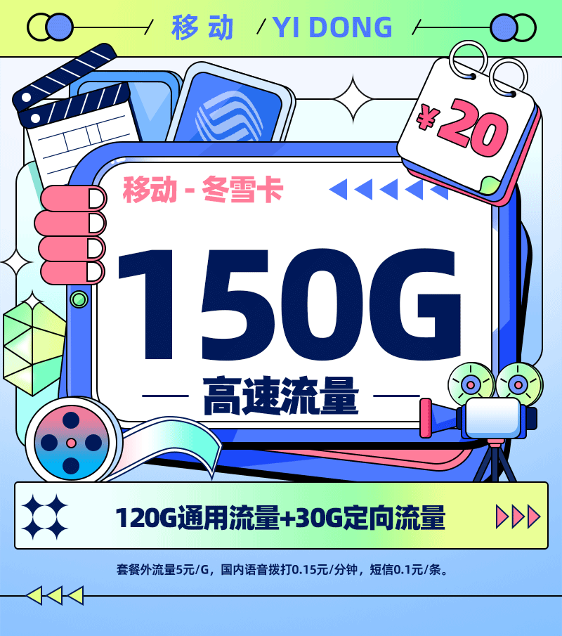 移动冬雪卡【四川专属】20元150G流量+200分钟通话+会员权益N选1  第1张