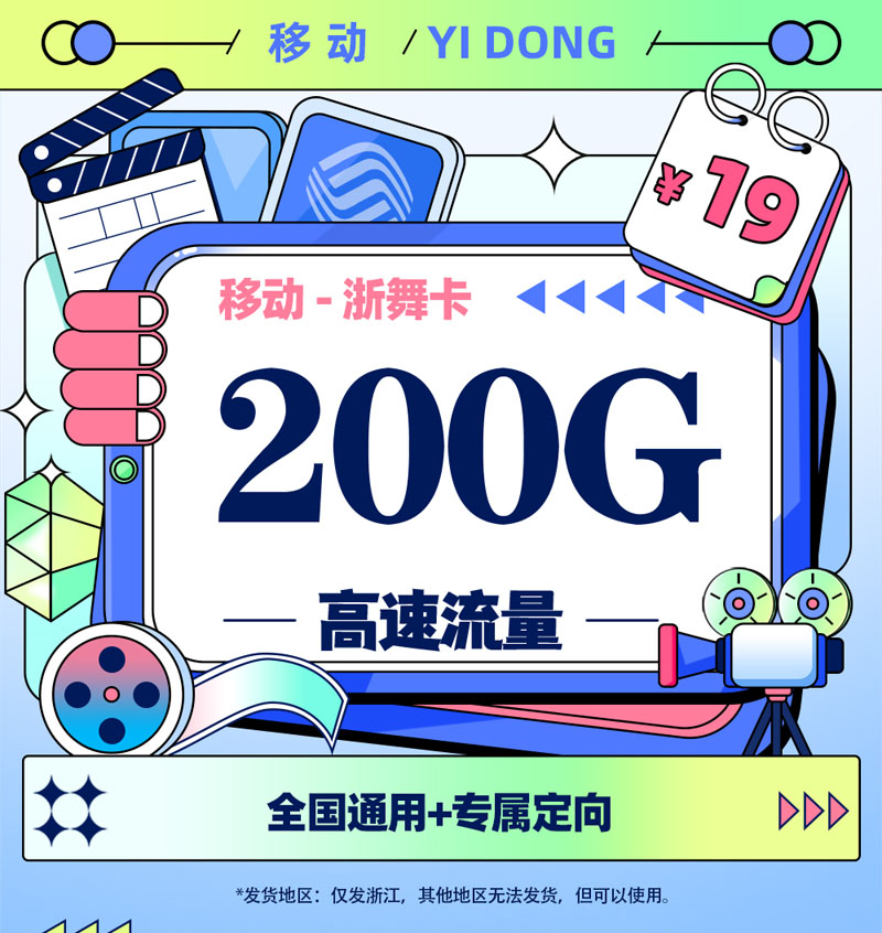 移动浙舞卡【宁波专属】19元200G全国通用+100分钟通话  第1张