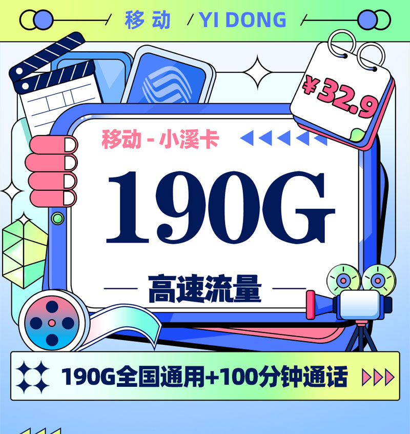 移动小溪卡【四川专属】32.93元190G全国通用+100分钟通话+会员权益N选1  第1张