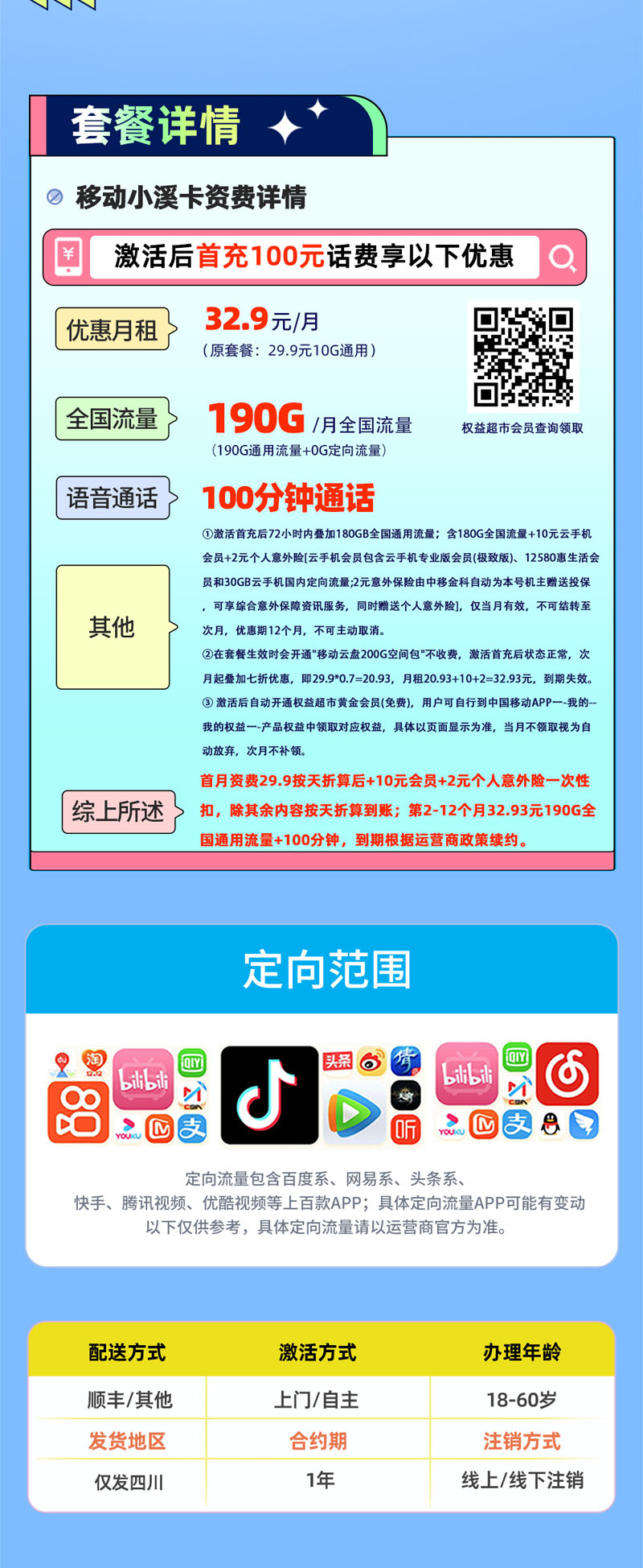 移动小溪卡【四川专属】32.93元190G全国通用+100分钟通话+会员权益N选1  第2张