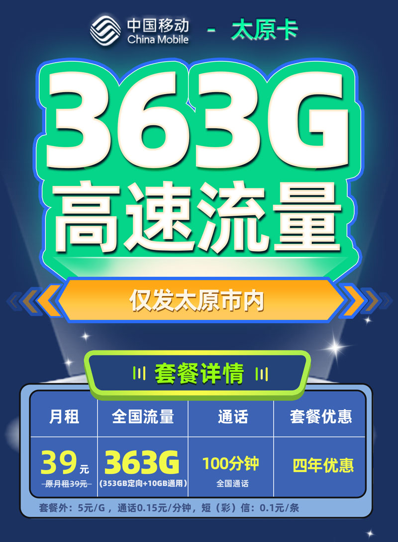 移动太原卡【太原专属】39元363G流量  第1张