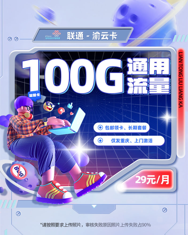 联通渝云卡【重庆专属】29元100G通用流量+200分钟语音通话  第1张