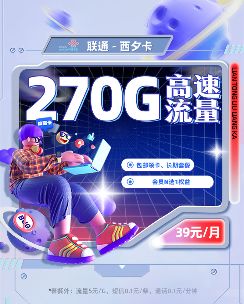联通西夕卡【西安专属】39元270G通用流量+200分钟语音通话  第1张