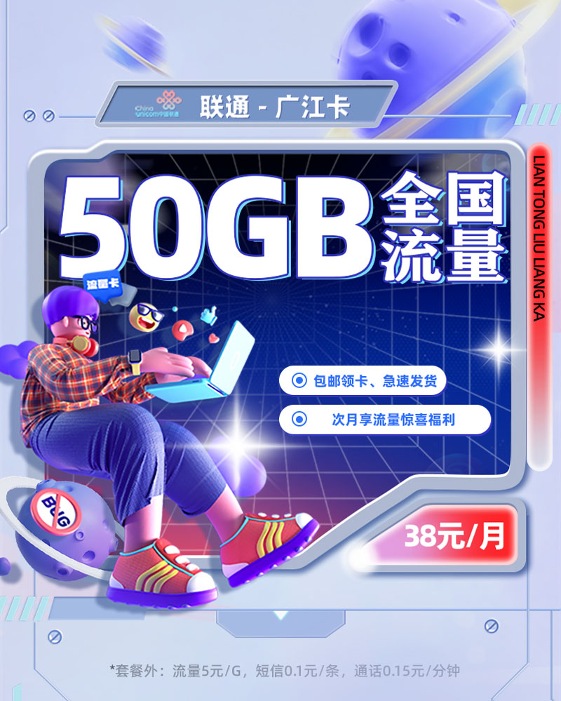 联通广江卡【广东专属】39元50G流量  第1张