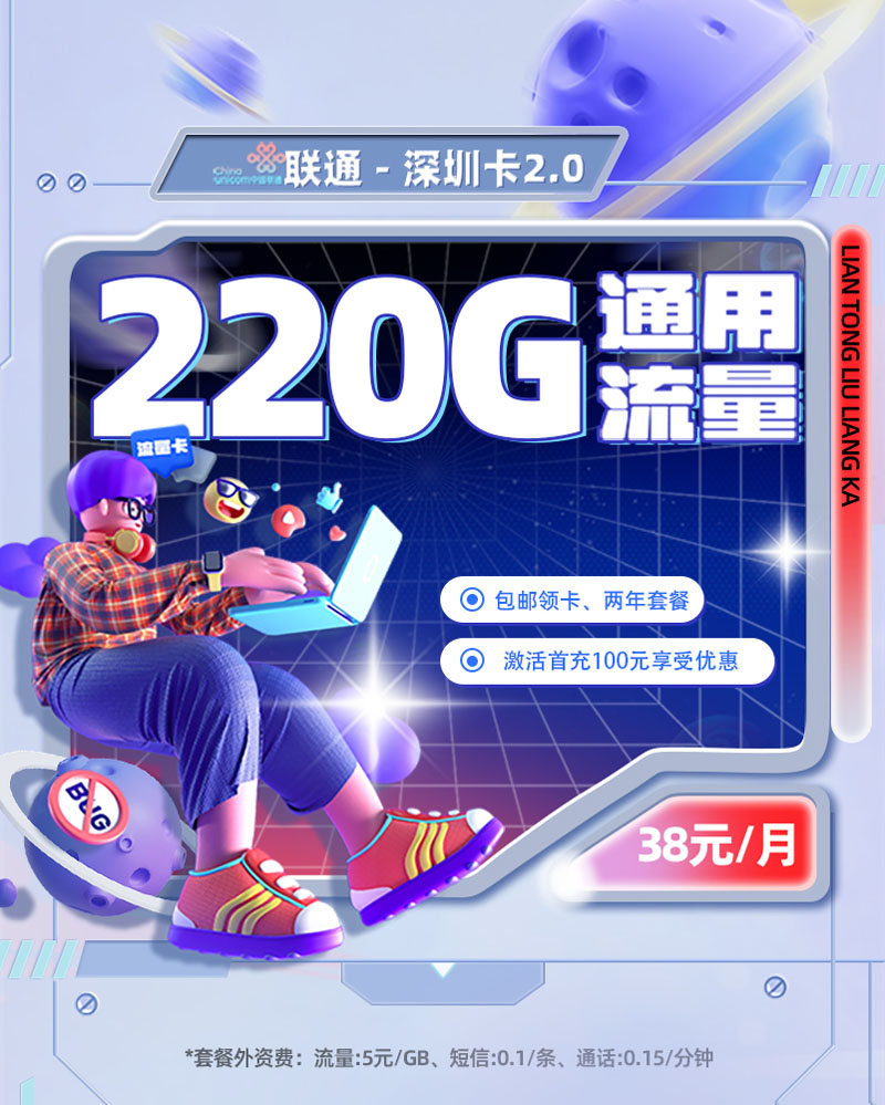 联通深圳卡2.0【深圳专属】38元220G通用流量  第1张