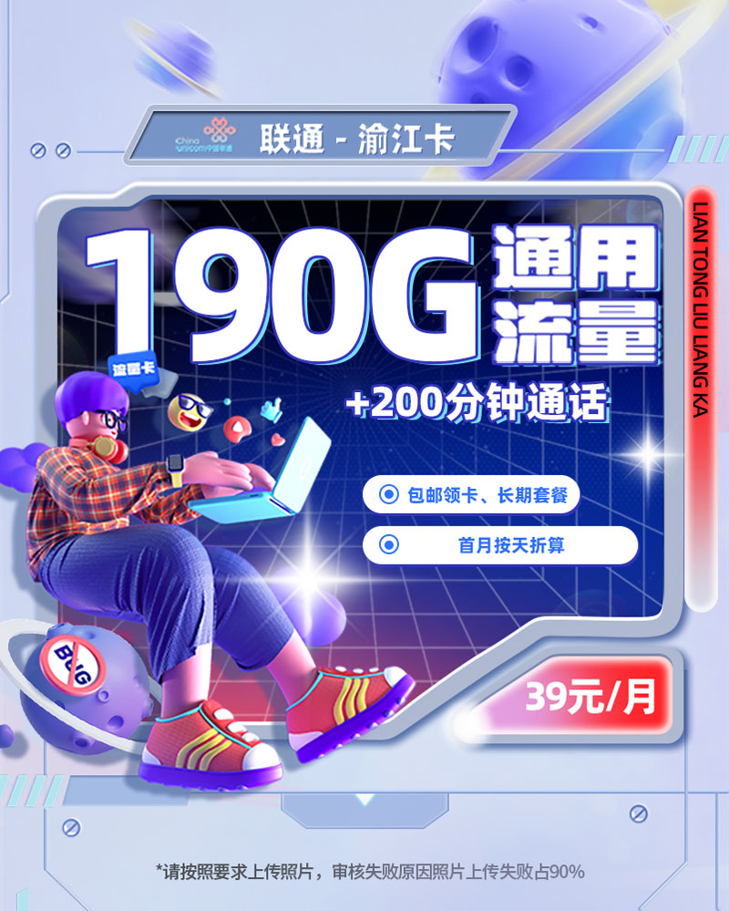 联通渝江卡【重庆专属】39元190G通用流量+200分钟语音通话  第1张