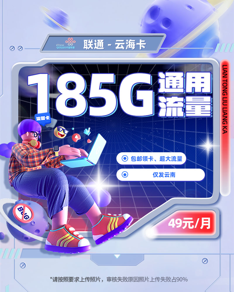 联通云海卡【云南专属】49元185G全国通用+100分钟语音通话  第1张