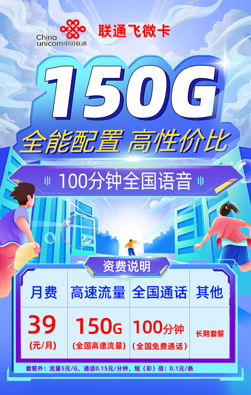 联通飞徽卡39元150G全国流量流量+100分钟通话  第1张