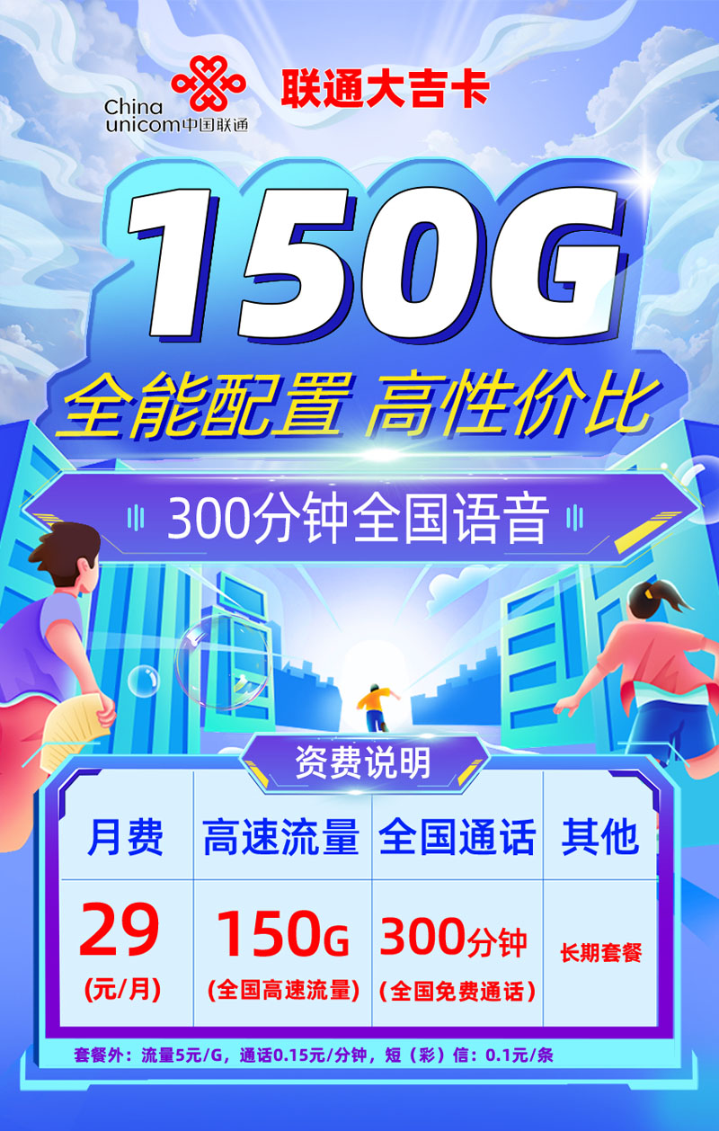 联通大吉卡【重庆专属】29元150G全国通用流量+300分钟  第1张