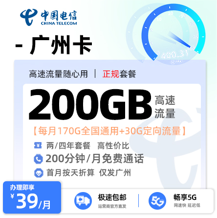 电信广州卡【广州专属】39元200G流量+200分钟通话
