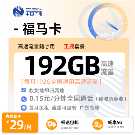 广电福马卡【广东专属】29元192G通用流量