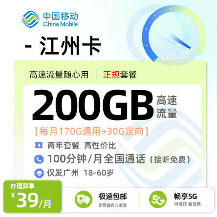 移动江州卡【广州专属】39元200G流量+100分钟通话