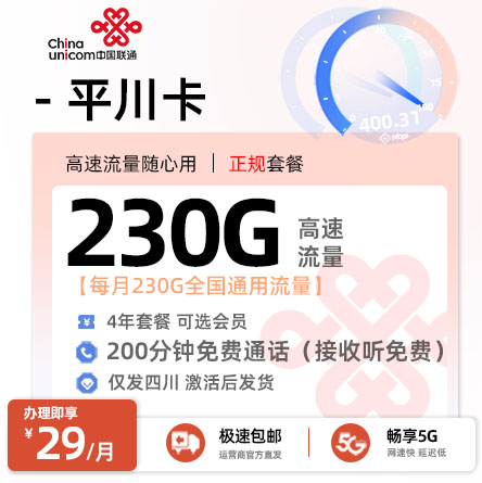 联通平川卡【四川专属】29元230G全国通用+200分钟语音通话