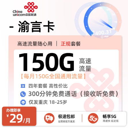 联通渝言卡【重庆专属】29元150G通用流量+300分钟语音通话