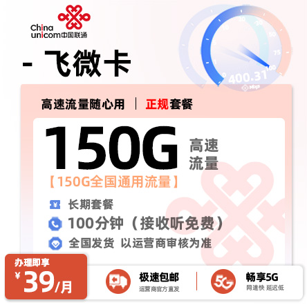 联通飞徽卡39元150G全国流量流量+100分钟通话